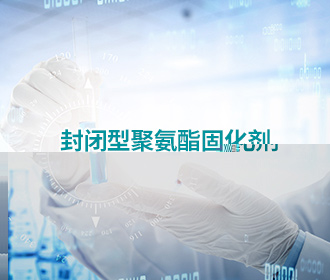 封闭型聚氨酯固化剂
