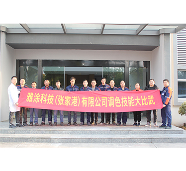 永兴集团科技开展调色技能大赛